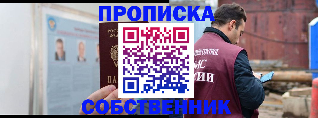 прописка законно в Баймаке